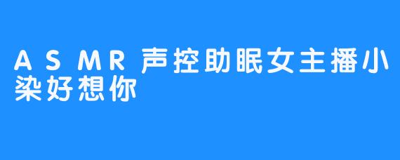 小染的声控助眠让你轻松入眠