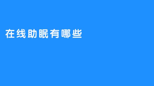 在线助眠：省时有效的睡眠调理方案