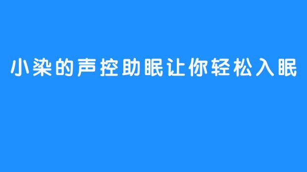 小染的声控助眠让你轻松入眠