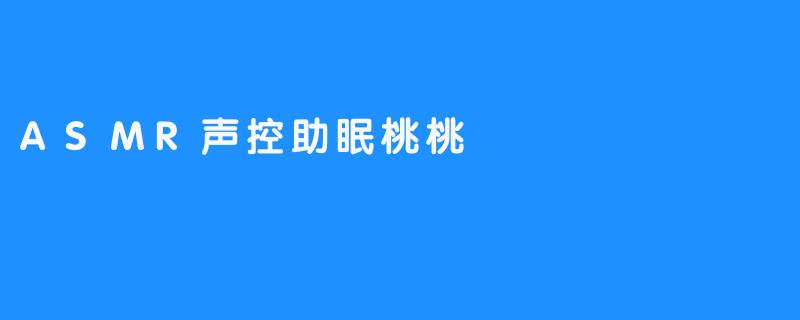 ASMR声控助眠桃桃