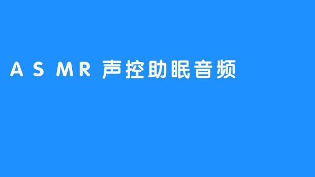 ASMR声控助眠音频