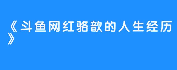 《斗鱼网红骆歆的人生经历》