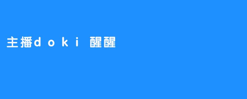 《欣赏主播doki精彩的网络表演》