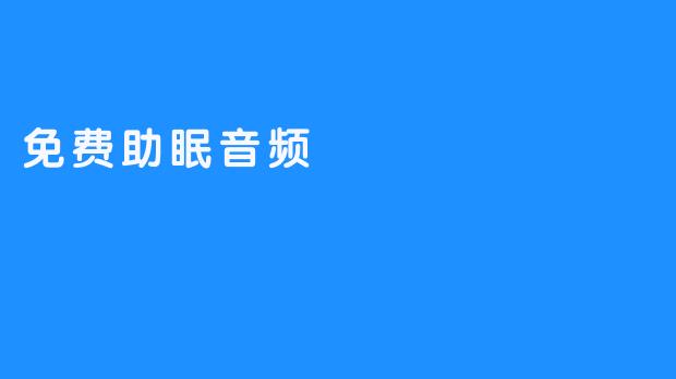 免费助眠音频，让你睡眠安稳