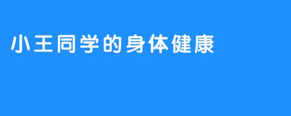 小王同学的身体健康