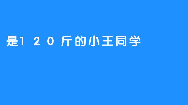 小王同学的身体健康