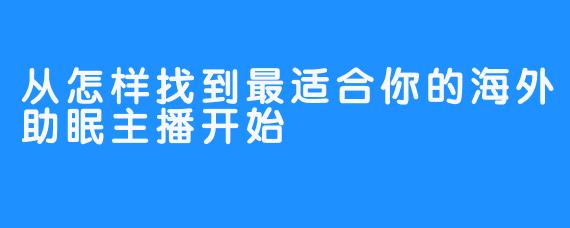 从怎样找到最适合你的海外助眠主播开始