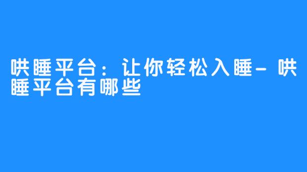 哄睡平台：让你轻松入睡-哄睡平台有哪些