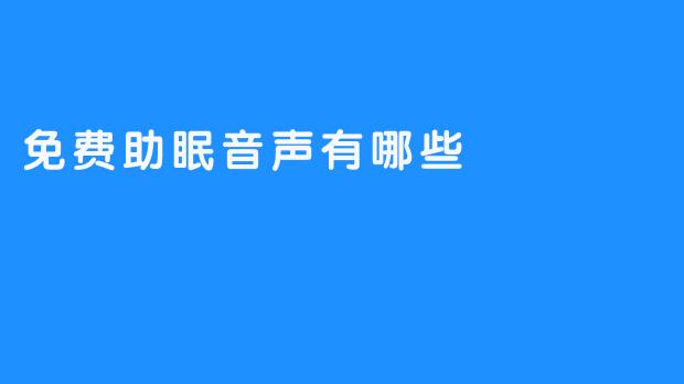 免费助眠音声有哪些