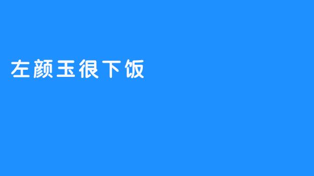 《左颜玉，一位让我们感动的食客》