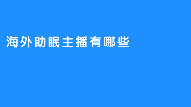 海外助眠主播有哪些