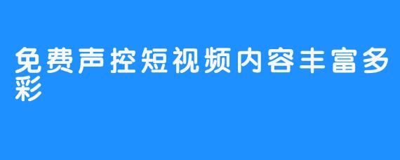 免费声控短视频内容丰富多彩