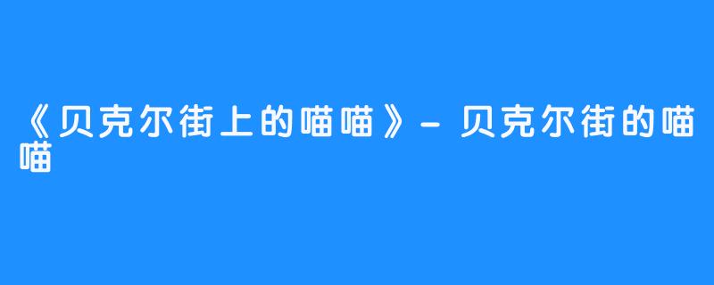 《贝克尔街上的喵喵》-贝克尔街的喵喵