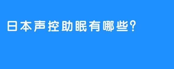 日本声控助眠有哪些？