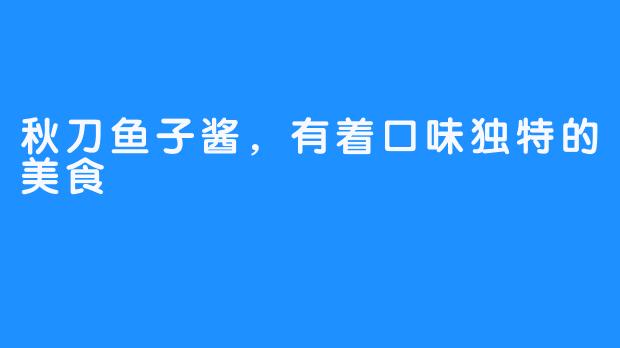 秋刀鱼子酱，有着口味独特的美食