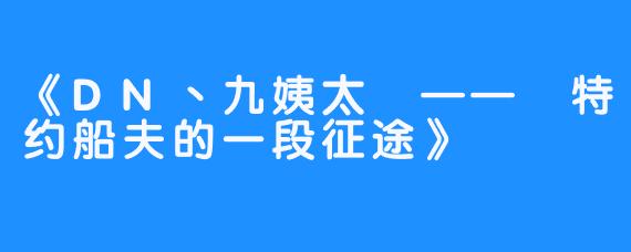 《DN丶九姨太 —— 特约船夫的一段征途》