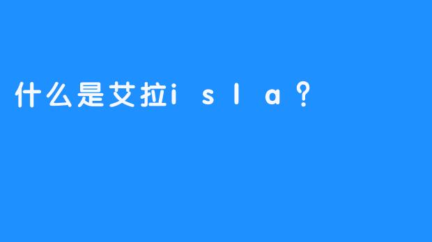 什么是艾拉isla？