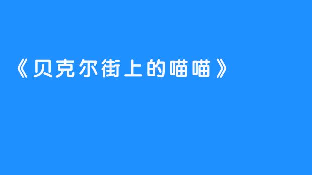 《贝克尔街上的喵喵》