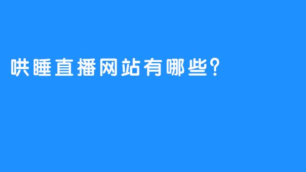 哄睡直播网站有哪些？