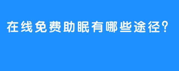 在线免费助眠有哪些途径？