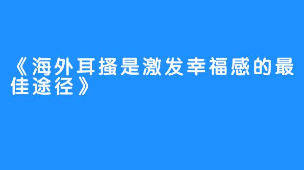 《海外耳搔是激发幸福感的最佳途径》