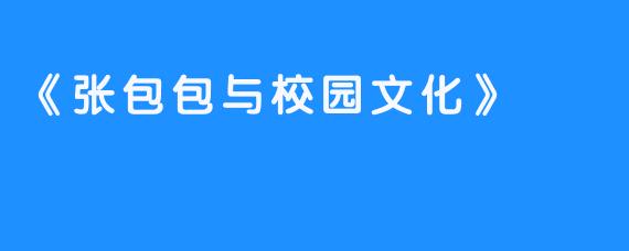 《张包包与校园文化》