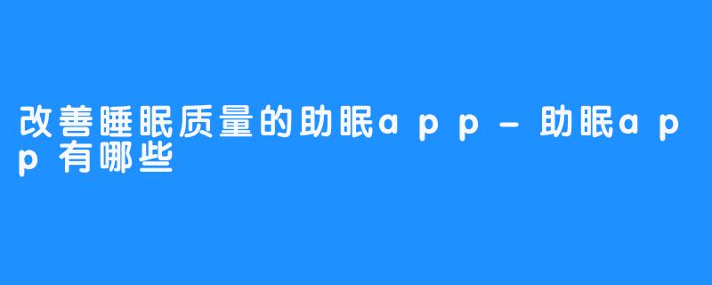 改善睡眠质量的助眠app-助眠app有哪些