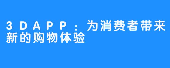 3DAPP：为消费者带来新的购物体验