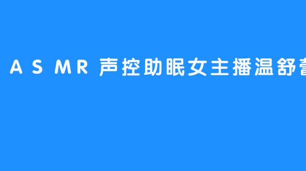 温舒蕾：引领ASMR声控助眠新潮流