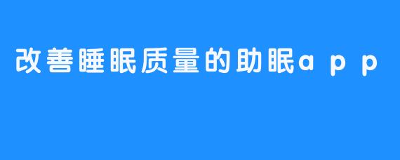 改善睡眠质量的助眠app