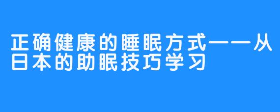 正确健康的睡眠方式——从日本的助眠技巧学习