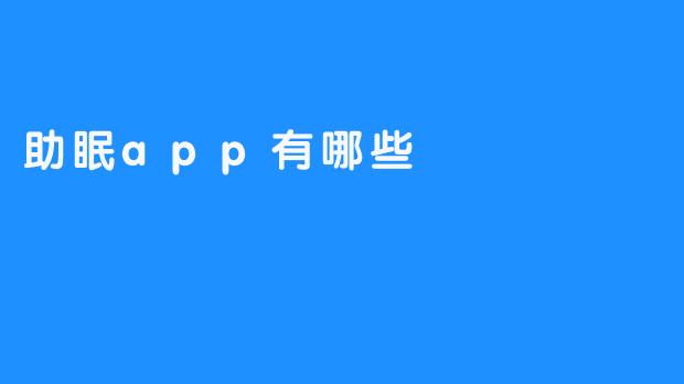 改善睡眠质量的助眠app