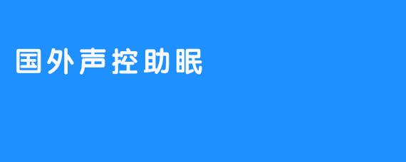 【国外声控助眠：催眠效果更好的沉睡之道】