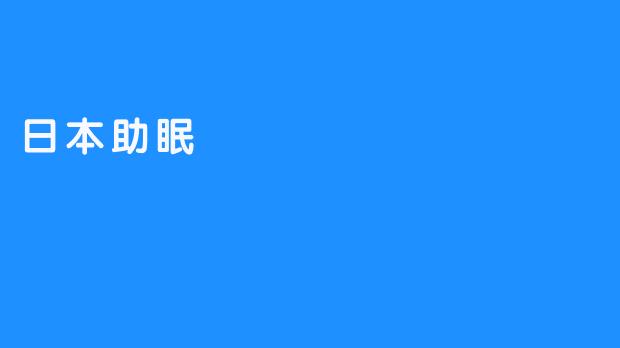 日本助眠