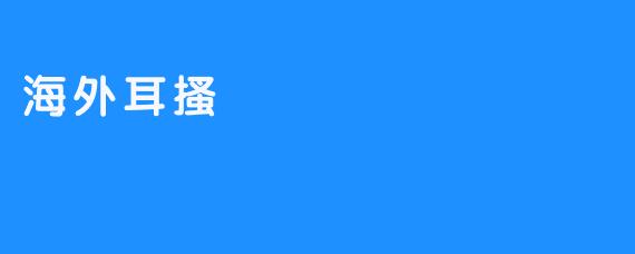 《海外耳搔是激发幸福感的最佳途径》