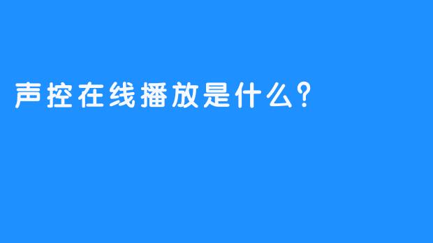 声控在线播放是什么？