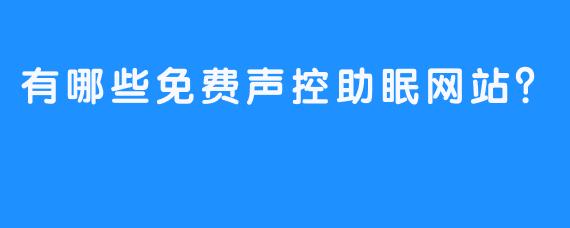 有哪些免费声控助眠网站？