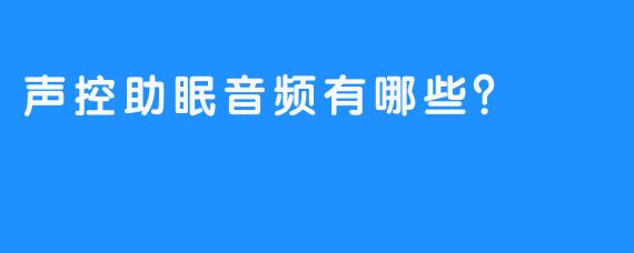 声控助眠音频有哪些？