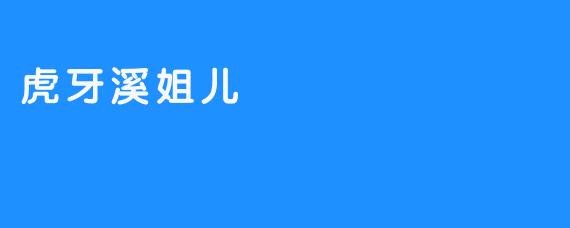 百舸争流，虎牙溪姐儿绝唱凤歌