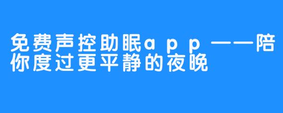 免费声控助眠app——陪你度过更平静的夜晚