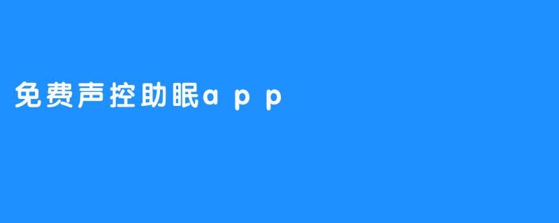 免费声控助眠app——陪你度过更平静的夜晚