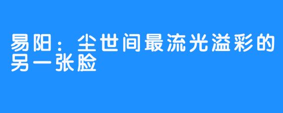 易阳：尘世间最流光溢彩的另一张脸