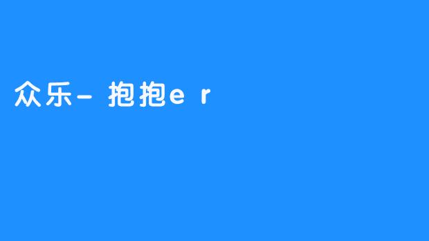 【众乐-抱抱er：带来爱与希望的健康家庭社区】