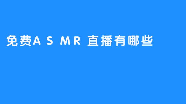 免费ASMR直播有哪些