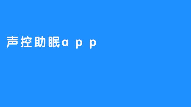 让声音帮助你拥抱梦乡——声控助眠app