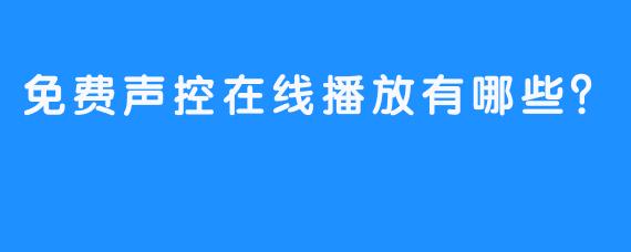 免费声控在线播放有哪些？