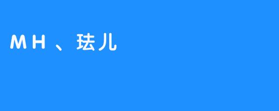 MH、珐儿：凭借经典的弹幕游戏风靡全球