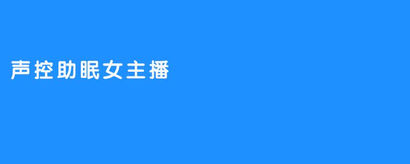 令人惊讶的声控助眠女主播