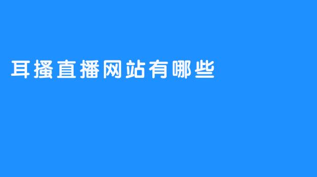 耳搔直播网站有哪些