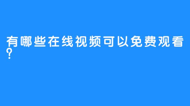 有哪些在线视频可以免费观看？